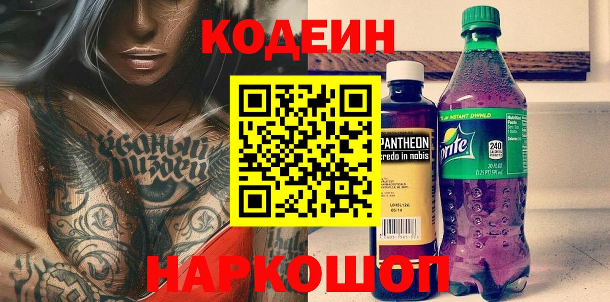 Кодеиновый сироп Lean напиток Lean (лин)  Вход с VPN  Codein Purple Drank  Москва 