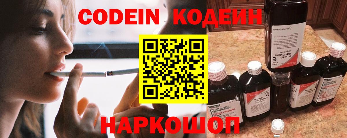 Кодеин Purple Drank Москва